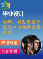 原稿，副變速撥叉銑叉口內(nèi)側(cè)面夾具設(shè)計