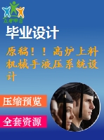 原稿??！高爐上料機械手液壓系統(tǒng)設計