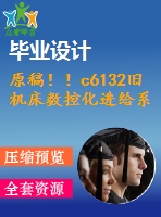 原稿！！c6132舊機(jī)床數(shù)控化進(jìn)給系統(tǒng)的改造設(shè)計