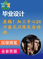 原稿！加工中心24刀盤式刀庫(kù)及自動(dòng)換刀裝置機(jī)械結(jié)構(gòu)設(shè)計(jì)【全套cad+畢業(yè)論文+答辯ppt】