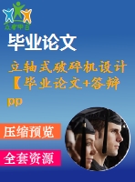 立軸式破碎機(jī)設(shè)計【畢業(yè)論文+答辯ppt+全套cad】