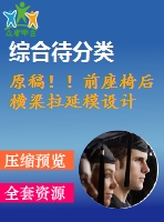 原稿??！前座椅后橫梁拉延模設(shè)計(jì)
