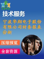寧波華翔電子股份有限公司財務報表分析