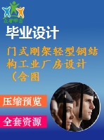 門式剛架輕型鋼結(jié)構(gòu)工業(yè)廠房設(shè)計(jì)（含圖紙、計(jì)算書）