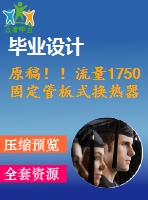 原稿??！流量1750固定管板式換熱器設(shè)計(jì)【機(jī)械畢業(yè)論文+cad】