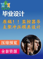 原稿?。”O(jiān)控器吊支架沖壓模具設計