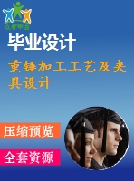 重錘加工工藝及夾具設計