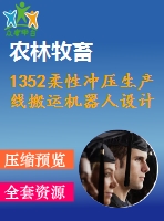1352柔性沖壓生產(chǎn)線搬運機器人設(shè)計