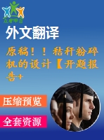 原稿??！秸稈粉碎機(jī)的設(shè)計【開題報告+畢業(yè)論文+cad圖紙+外文翻譯】