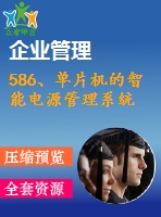 586、單片機(jī)的智能電源管理系統(tǒng)