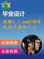 原稿??！ca6140車床法蘭盤加工工藝及關(guān)鍵工序工裝設(shè)計(jì)【畢業(yè)論文+cad圖紙】