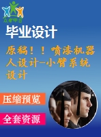 原稿??！噴漆機(jī)器人設(shè)計(jì)-小臂系統(tǒng)設(shè)計(jì)