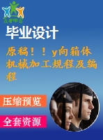 原稿??！y向箱體機(jī)械加工規(guī)程及編程