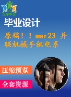 原稿??！mar23 并聯(lián)機械手機電系統(tǒng)設計