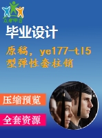 原稿，ye177-tl5型彈性套柱銷聯(lián)軸器零件工藝規(guī)程及加工軸孔手動夾具設(shè)計