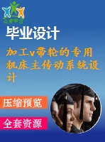加工v帶輪的專用機床主傳動系統(tǒng)設計