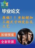 原稿??！坐標鏜加工超尺寸四定位孔工藝設計【畢業(yè)論文+任務書+cad+solidworks三維+查重】
