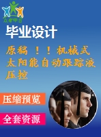 原稿 ?。C(jī)械式太陽(yáng)能自動(dòng)跟蹤液壓控制系統(tǒng)設(shè)計(jì)