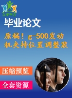 原稿！g-500發(fā)動(dòng)機(jī)夾持位置調(diào)整裝置的設(shè)計(jì)【全套cad+畢業(yè)論文+答辯ppt】