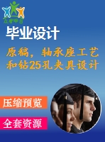 原稿，軸承座工藝和鉆25孔夾具設(shè)計(jì)