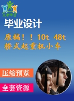 原稿！！10t 48t橋式起重機小車行走系統(tǒng)設計
