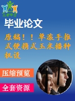 原稿??！單滾手推式便攜式玉米播種機設(shè)計【畢業(yè)論文+cad+ug+查重】