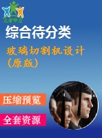 玻璃切割機設計 (原版)