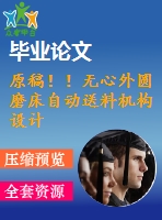 原稿！！無心外圓磨床自動(dòng)送料機(jī)構(gòu)設(shè)計(jì)【畢業(yè)論文+cad+任務(wù)書】