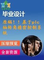 原稿?。』趐lc軸轉(zhuǎn)角精密控制系統(tǒng)設(shè)計(jì)【畢業(yè)論文】