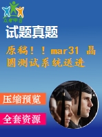 原稿！！mar31 晶圓測試系統(tǒng)送進(jìn)裝置設(shè)計(jì)