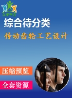傳動齒輪工藝設(shè)計(jì)