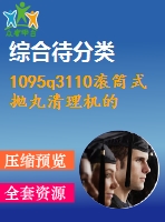 1095q3110滾筒式拋丸清理機的設(shè)計(總裝、滾筒及傳動機構(gòu)設(shè)計)