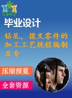 鉆孔，撥叉零件的加工工藝規(guī)程編制及專用夾具設計