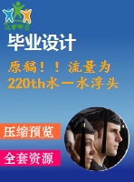 原稿?。×髁繛?220th水－水浮頭式換熱器設計【機械畢業(yè)論文+cad】