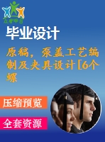 原稿，泵蓋工藝編制及夾具設(shè)計[6個螺栓孔夾具]【一周 】