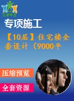 【10層】住宅樓全套設(shè)計(jì)（9000平左右，含計(jì)算書，答辯稿，建筑圖、結(jié)構(gòu)圖）
