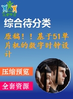 原稿！！基于51單片機(jī)的數(shù)字時(shí)鐘設(shè)計(jì)