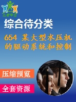 654 某大型水壓機的驅動系統(tǒng)和控制系統(tǒng)