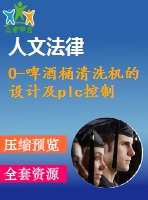 0-啤酒桶清洗機(jī)的設(shè)計及plc控制