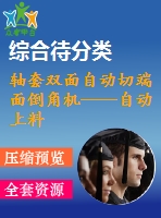 軸套雙面自動切端面倒角機——自動上料裝置設計