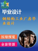 鋼結(jié)構工業(yè)廠房畢業(yè)設計