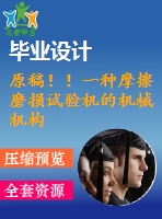 原稿??！一種摩擦磨損試驗(yàn)機(jī)的機(jī)械機(jī)構(gòu)設(shè)計(jì)【任務(wù)書+開題報(bào)告+cad+畢業(yè)論文】