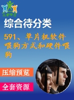 591、單片機軟件喂狗方式和硬件喂狗方式的比較