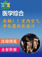 原稿??！室內(nèi)空氣凈化器優(yōu)化設(shè)計(jì)
