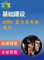 6595-畜力發(fā)電機設(shè)計