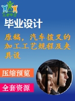 原稿，汽車(chē)撥叉的加工工藝規(guī)程及夾具設(shè)計(jì)【銑尺寸10mm兩端面】