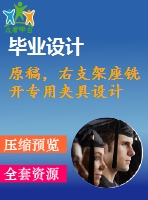 原稿，右支架座銑開專用夾具設(shè)計(jì)