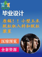 原稿??！小型玉米脫粒機(jī)入料和脫粒裝置的設(shè)計(jì)【畢業(yè)論文+cad圖紙】