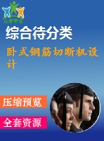 臥式鋼筋切斷機(jī)設(shè)計