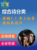 原稿！！多工位變速鉆床設(shè)計(jì)